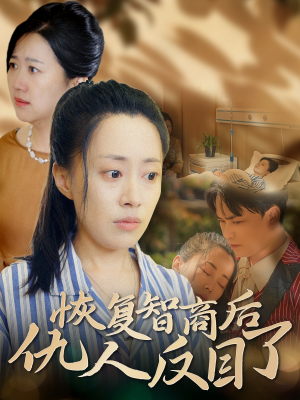 《恢复智商后仇人反目了》（55集）免费短剧全集畅快追