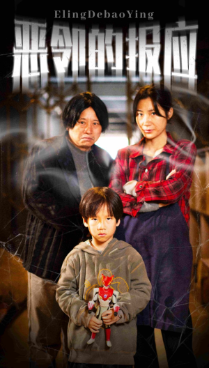 《恶邻的报应》（35集）在线免费短剧全集精彩观影