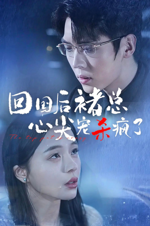 《回国后褚总心尖宠杀疯了》（68集）精彩短剧在线全集追