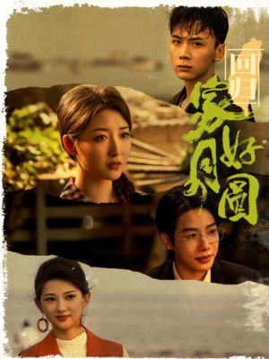 《回归家好月圆》（36集）短剧全集免费在线看