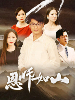 《恩师如山》（72集）全集短剧免费看精彩不停
