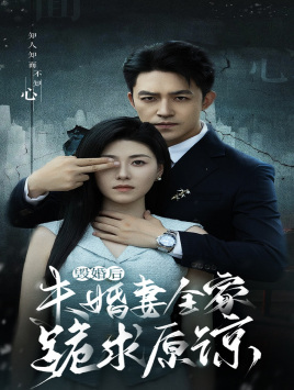 《毁婚后未婚妻全家跪求原谅》（30集）短剧精彩不容错过看