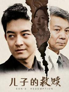 《儿子的救赎》（47集）短剧精彩剧情抢先看