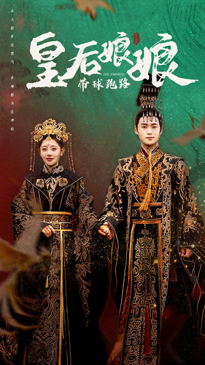 《皇后娘娘带球跑路》（61集）超燃短剧一集不落看