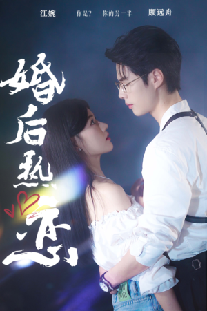 《婚后热恋》（36集）全集短剧在线免费看不停
