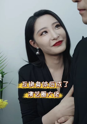 互换身体后成了演艺圈大佬(39集) 互换身体后成了演艺圈大佬(39集)怎么看全集
