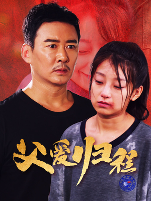 《父爱归程》（61集）短剧免费全集看到过瘾