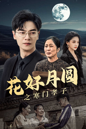 《花好月圆之寒门孝子》（36集）免费短剧畅快追完看