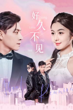 《好久不见》（78集）在线追短剧全集不卡