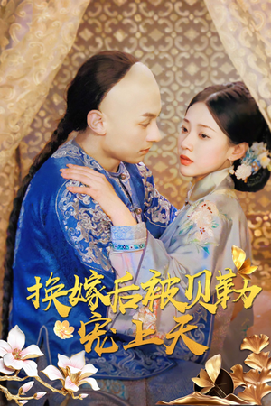 《换嫁后被贝勒宠上天》（35集）看短剧全集过足追剧瘾