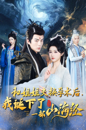 《和姐姐交换孕术后，我诞下了一部山海经》（45集）精彩短剧一集不落看