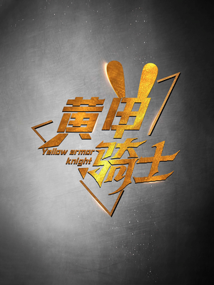 《黄甲骑士》（69集）畅享短剧完整剧情盛宴