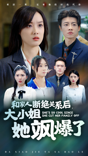 《和家人断绝关系后，大小姐她飒爆了》（54集）免费看短剧全集超赞