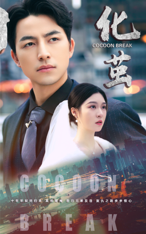 《化茧》（50集）免费畅享短剧全集追