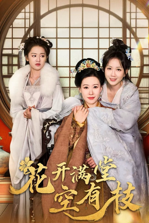 《花开满堂空有枝》（61集）短剧免费追剧一看到尾