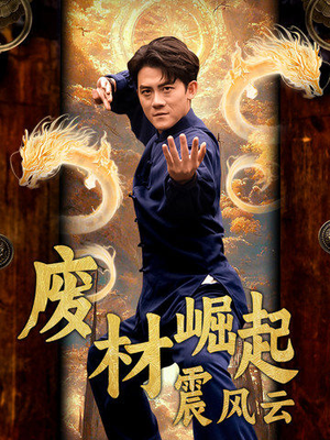 《废材崛起震风云》（65集）热门短剧全集免费看