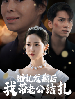 《婚礼发癫后我带老公结扎》（45集）免费短剧追剧超欢乐