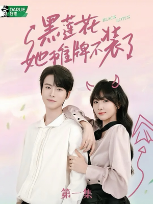 《黑莲花她摊牌不装了》（5集）短剧免费全集在线追不停