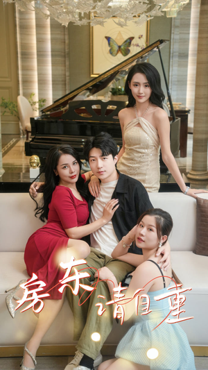 《富贵房东》（60集）免费短剧全集线上追