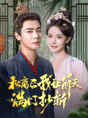 《和离后我让前夫满门抄斩》（61集）短剧免费畅看全集