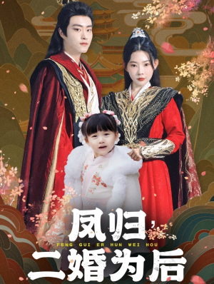 《凤归二婚为后》（76集）短剧免费全集在线赏