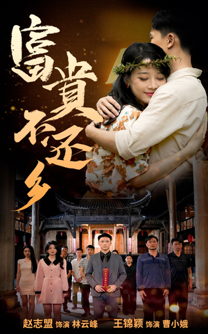 《富贵不还乡》（76集）免费看短剧全集啦