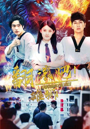 《翻滚吧！雄狮》（75集）在线短剧全集免费赏