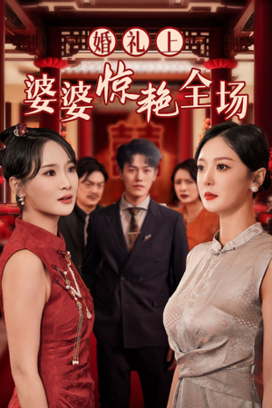 《婚礼上婆婆惊艳全场》（35集）全集短剧免费在线追