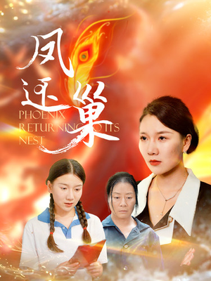 《凤还巢》（100集）在线追短剧全集超带感