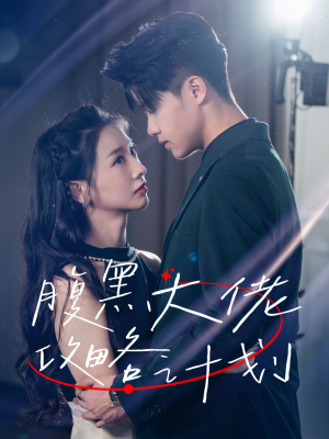 《腹黑大佬攻略计划》（60集）在线短剧免费一看到底