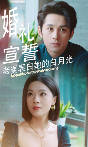 《婚礼宣誓老婆表白她的白月光》（31集）短剧免费全集一览无余