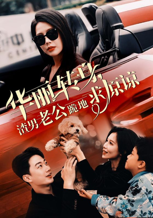 《华丽转身渣男老公跪地求原谅》（30集）精彩短剧免费看全集