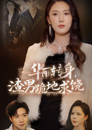 《华丽转身，渣男跪地求饶》（38集）追短剧乐趣无限升级