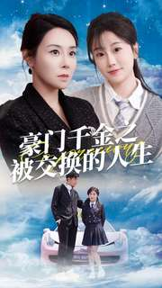 豪门千金之被交换的人生(82集) 豪门千金之被交换的人生(82集)爆款短剧追不停