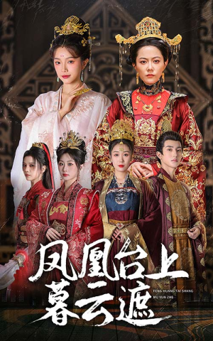 《凤凰台上暮云遮》（60集）免费短剧精彩一追到底