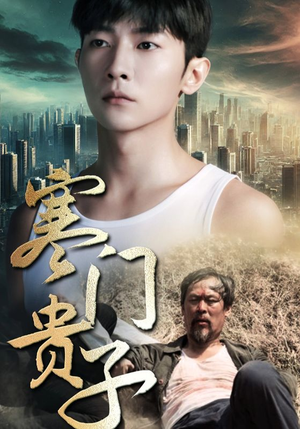 《寒门贵子》（82集）短剧全集免费在线追