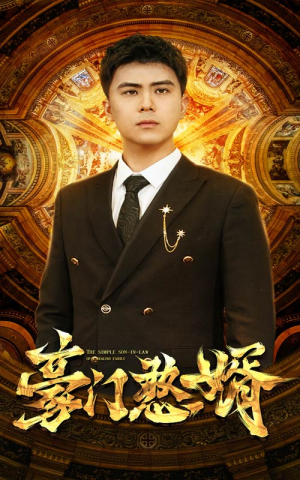 《豪门憨婿》（61集）短剧免费畅享全集追