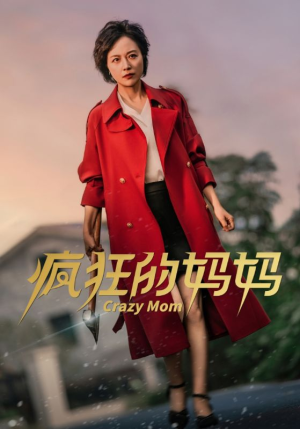 《疯狂的妈妈》（31集）速来追短剧爆笑全集啦