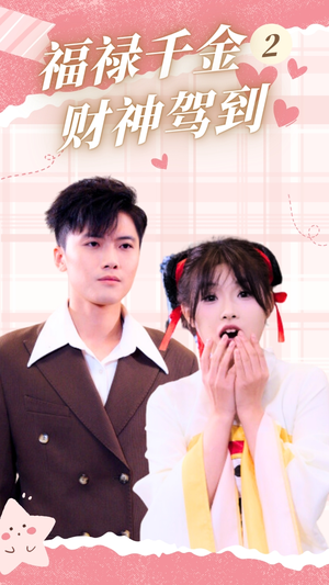 《福禄千金2财神驾到》（36集）在线看短剧全集不停