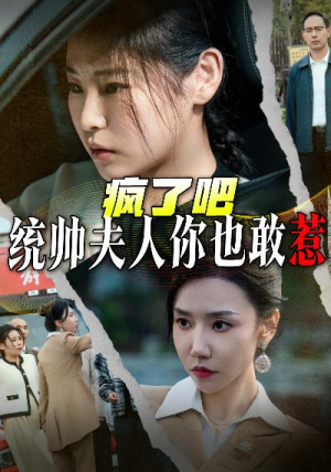 《疯了吧统帅夫人你也敢惹》（33集）免费畅享短剧全集