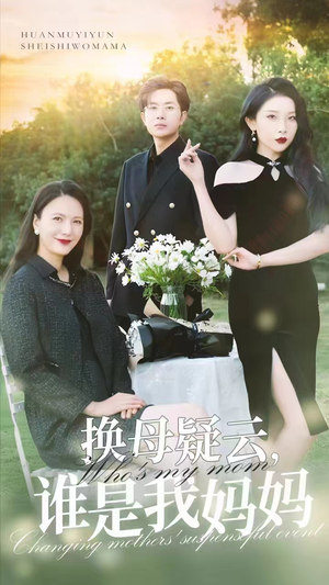 《换母疑云，谁是我妈妈》（62集）追短剧全集免费畅享