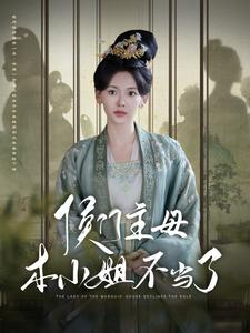 《侯门主母本小姐不当了》（88集）短剧畅享全集在线追