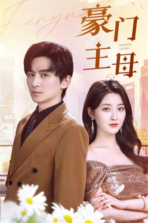 豪门主母(42集) 豪门主母(42集)爆火短剧推荐