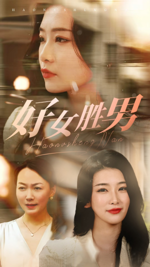 《好女胜男》（37集）免费畅享短剧全集魅力