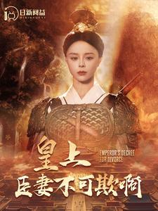 《皇上臣妻不可欺啊》（88集）短剧精彩不容错过看