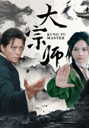 《大宗师》（40集）精彩短剧在线一看到底