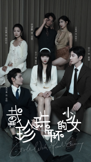 《戴珍珠耳环的少女》（73集）短剧免费看全集不卡顿