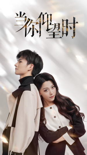 《当你仰望时》（25集）免费短剧在线全集赏