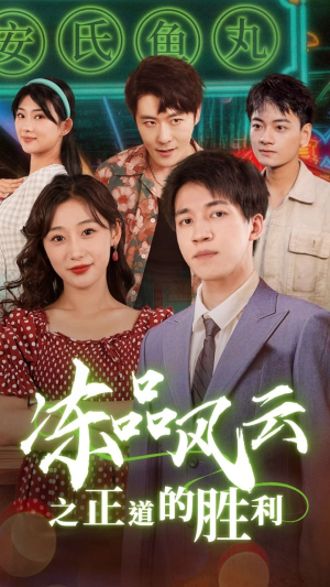 《冻品风云之正道的胜利》（60集）全集短剧免费在线追看