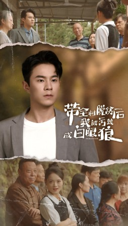 《带全村脱贫后我被污蔑成白眼狼》（30集）短剧全集免费畅快看